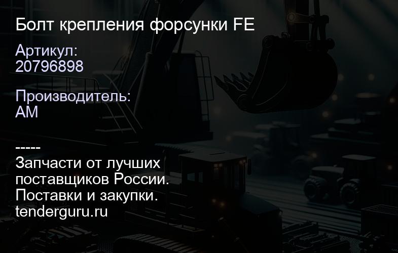 20796898 Болт крепления форсунки FE | купить запчасти