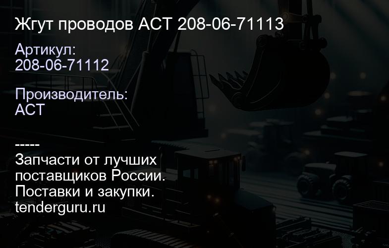 208-06-71112 Жгут проводов ACT 208-06-71112 208-06-71113 | купить запчасти