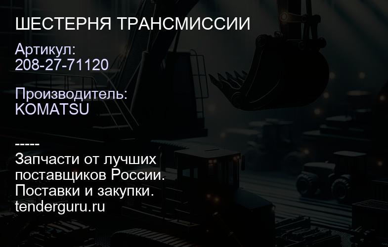 208-27-71120 ШЕСТЕРНЯ ТРАНСМИССИИ | купить запчасти