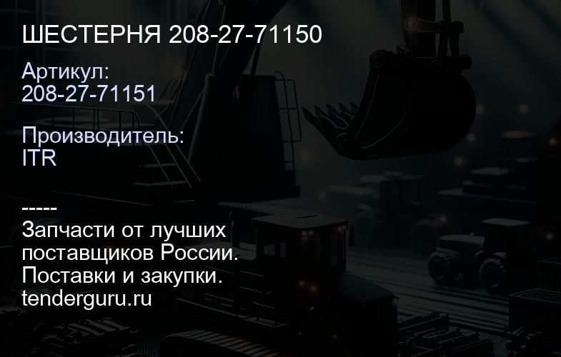 208-27-71151 ШЕСТЕРНЯ 208-27-71150 | купить запчасти