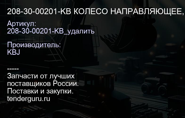 208-30-00201-KB КОЛЕСО НАПРАВЛЯЮЩЕЕ, 208-30-00200_удалить | купить запчасти