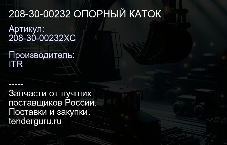 208-30-00232XC 208-30-00232 ОПОРНЫЙ КАТОК | купить запчасти