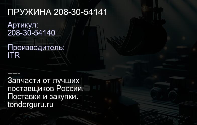 208-30-54140 ПРУЖИНА 208-30-54141 | купить запчасти