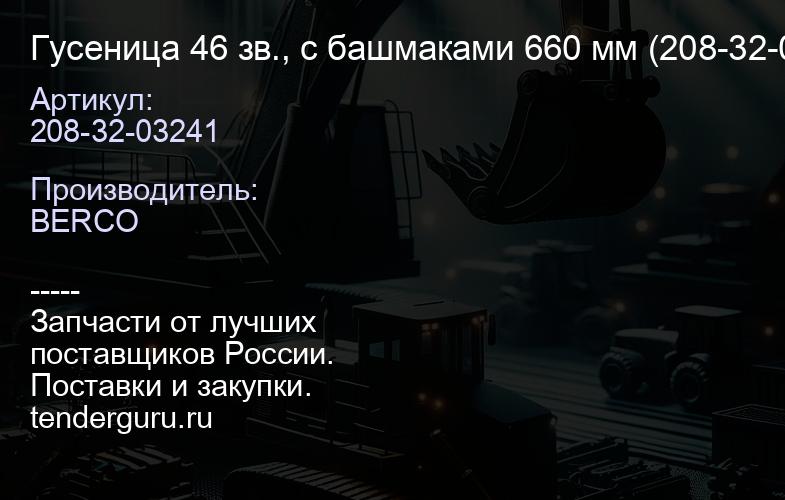 Гусеница 46 зв., с башмаками 660 мм (208-32-03241) | купить запчасти