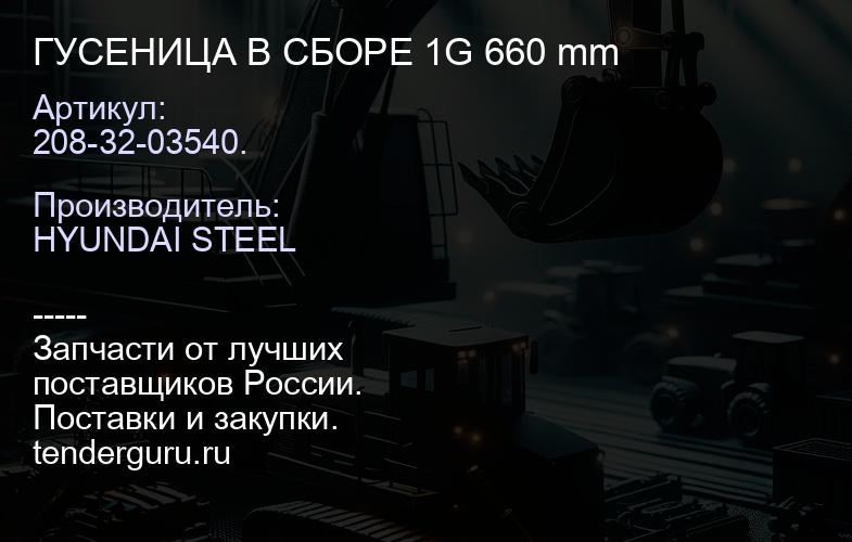 208-32-03540. ГУСЕНИЦА В СБОРЕ 1G 660 mm | купить запчасти