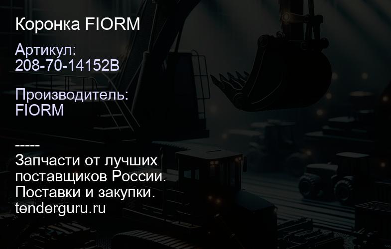 208-70-14152B Коронка FIORM | купить запчасти