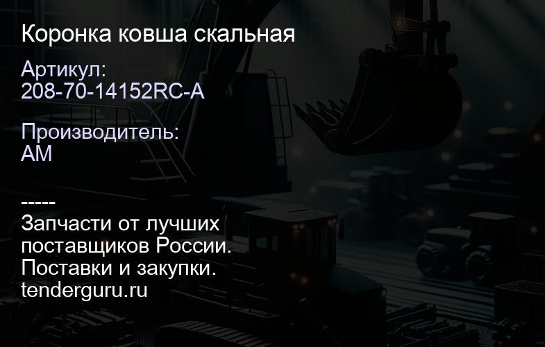 208-70-14152RC-A Коронка ковша скальная | купить запчасти