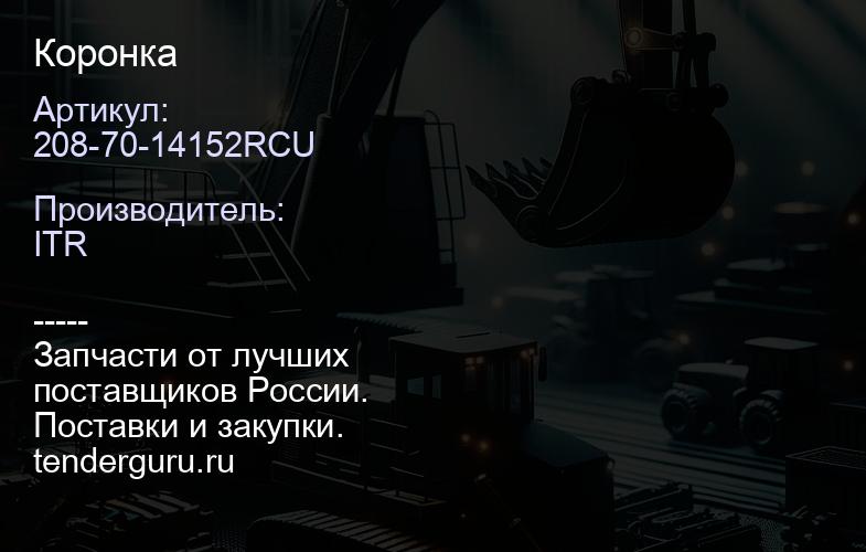 208-70-14152RCU Коронка | купить запчасти