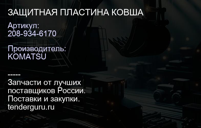208-934-6170 ЗАЩИТНАЯ ПЛАСТИНА КОВША | купить запчасти