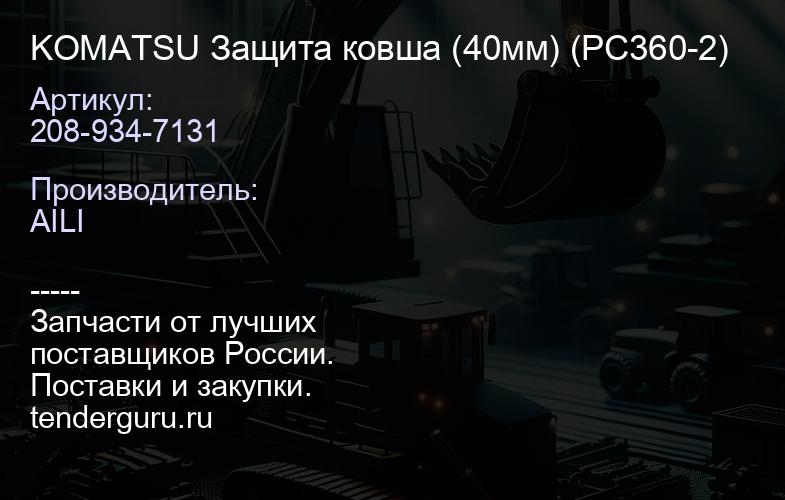 208-934-7131 KOMATSU Защита ковша (40мм) 208-934-7131 (PC360-2) | купить запчасти