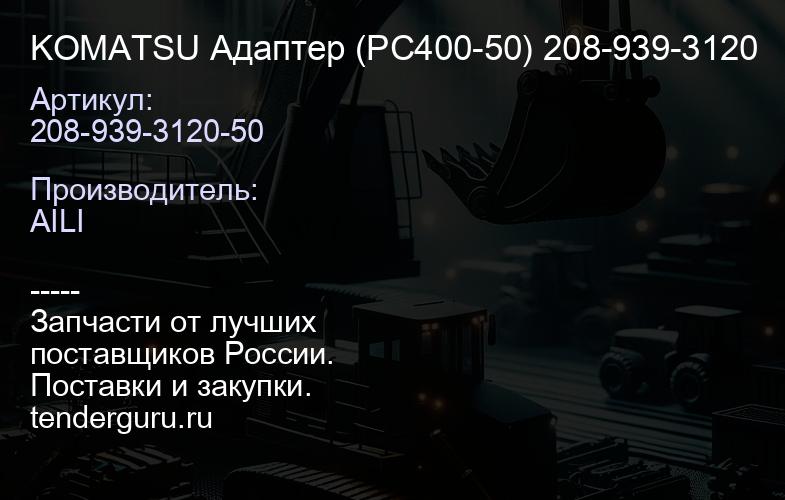 208-939-3120-50 KOMATSU Адаптер (PC400-50) 208-939-3120 | купить запчасти