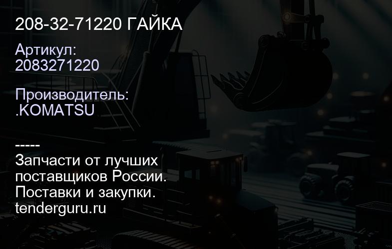 2083271220 208-32-71220 ГАЙКА | купить запчасти