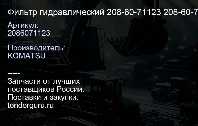 2086071123 Фильтр гидравлический 208-60-71123 208-60-71122 | купить запчасти