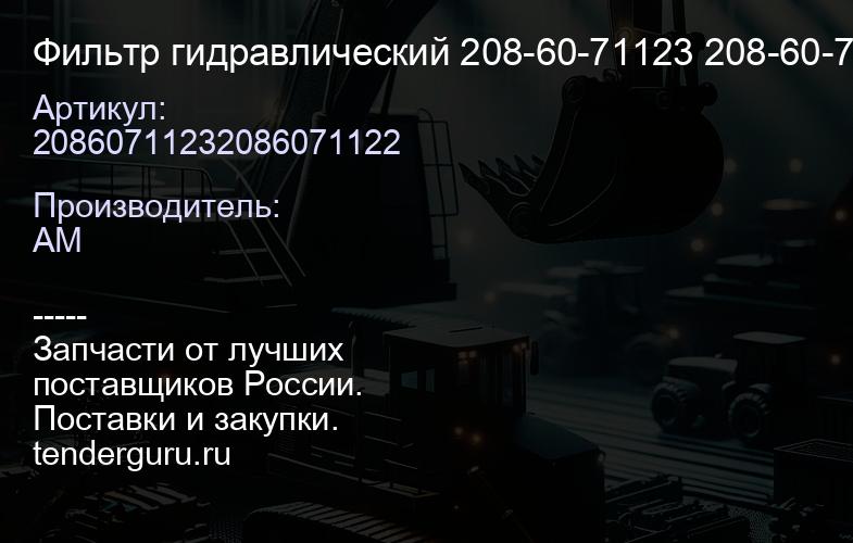20860711232086071122 Фильтр гидравлический 208-60-71123 208-60-71122 | купить запчасти