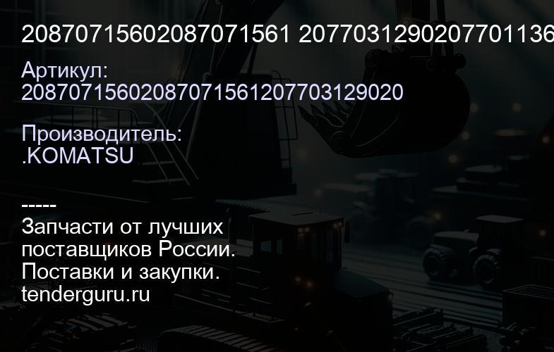 20870715602087071561 20770312902077011360 Шайба | купить запчасти