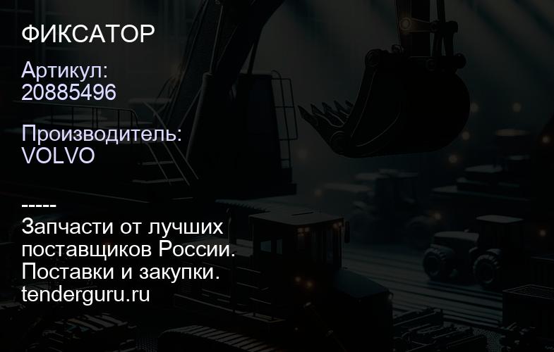 20885496 ФИКСАТОР | купить запчасти