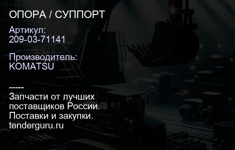 209-03-71141 ОПОРА / СУППОРТ | купить запчасти