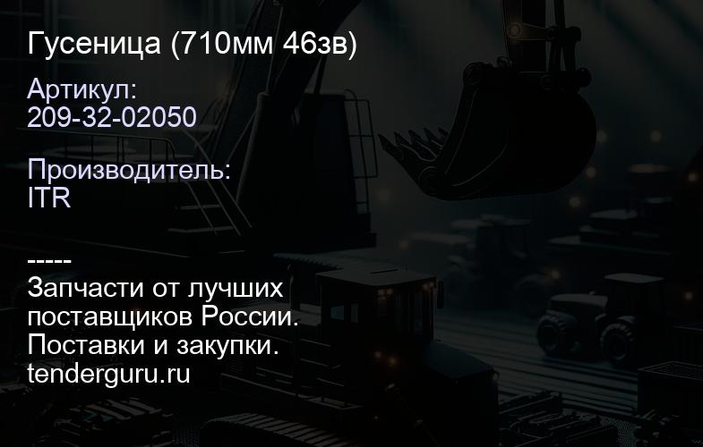 209-32-02050 Гусеница (710мм 46зв) | купить запчасти