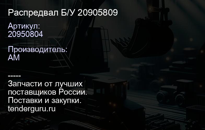 20950804 20950804 Распредвал Б/У 20905809 | купить запчасти
