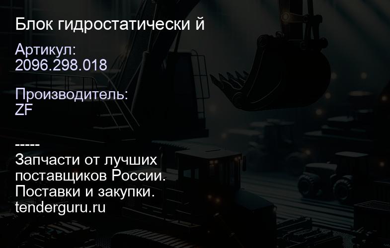 2096.298.018 Блок гидростатически й | купить запчасти