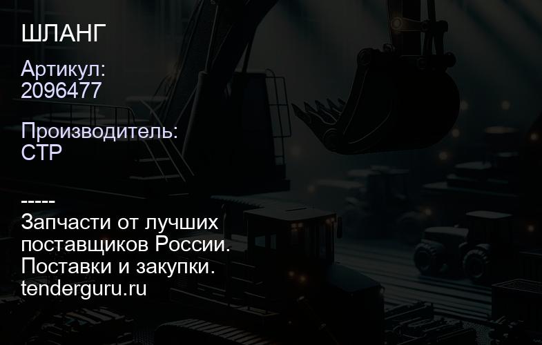 2096477 ШЛАНГ | купить запчасти