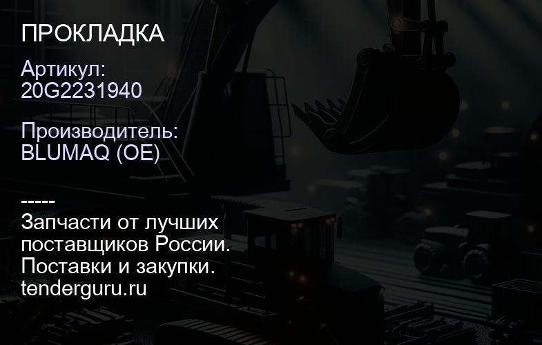 20G2231940 ПРОКЛАДКА | купить запчасти