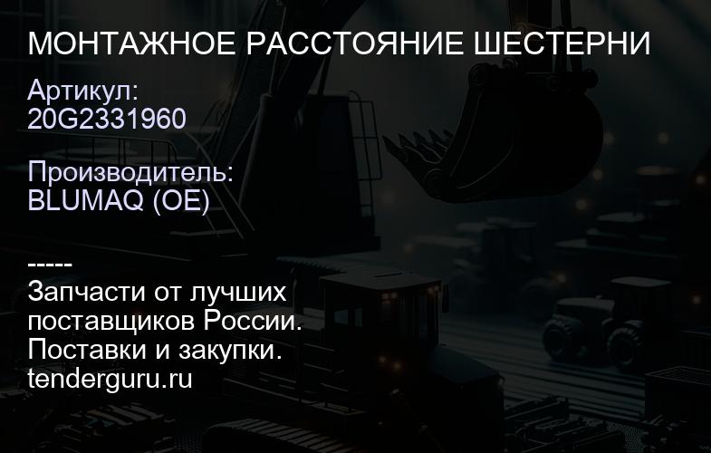 20G2331960 МОНТАЖНОЕ РАССТОЯНИЕ ШЕСТЕРНИ | купить запчасти