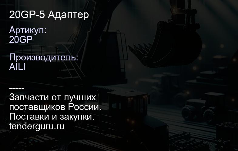 20GP-5 Адаптер | купить запчасти