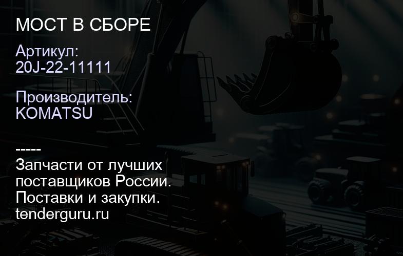 20J-22-11111 МОСТ В СБОРЕ | купить запчасти