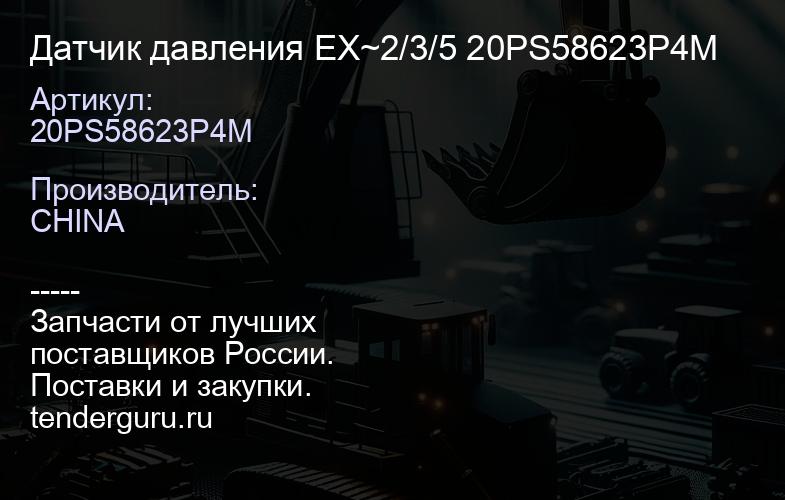 20PS58623P4M Датчик давления EX~2/3/5 20PS58623P4M | купить запчасти