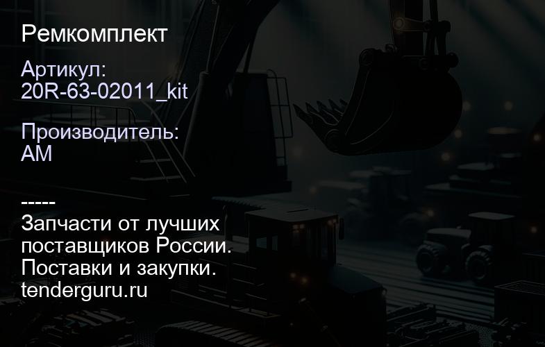 20R-63-02011_kit Ремкомплект | купить запчасти