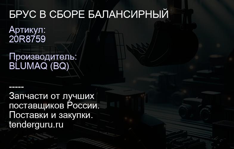20R8759 БРУС В СБОРЕ БАЛАНСИРНЫЙ | купить запчасти