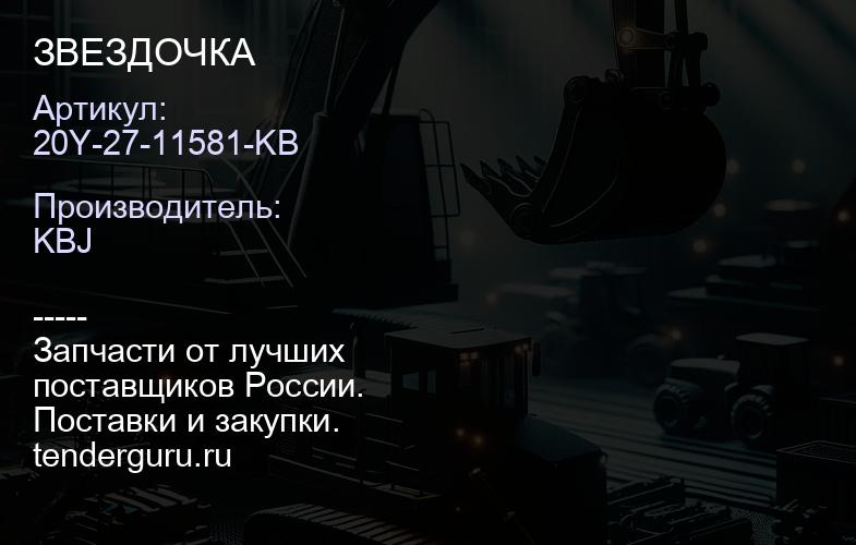 20Y-27-11581-KB ЗВЕЗДОЧКА | купить запчасти