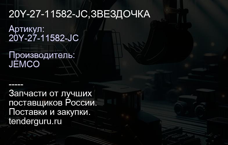 20Y-27-11582-JC,ЗВЕЗДОЧКА | купить запчасти