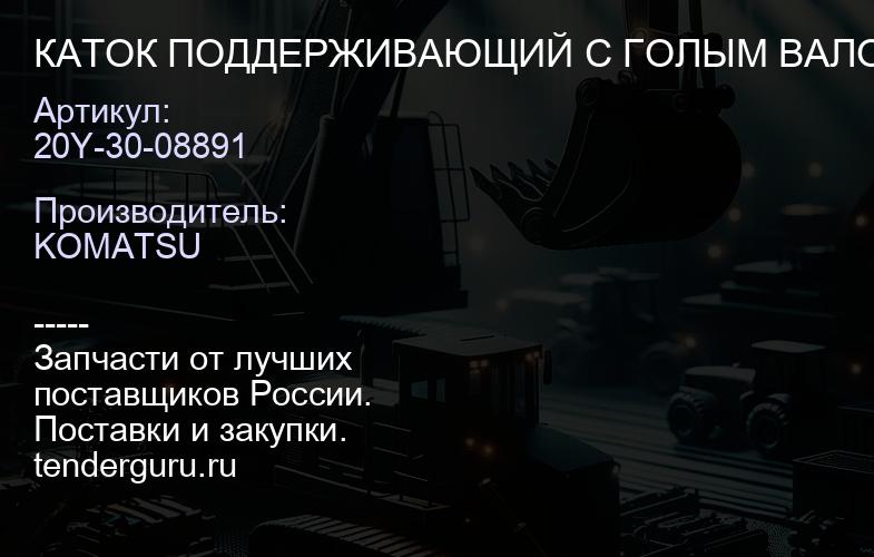20Y-30-08891 КАТОК ПОДДЕРЖИВАЮЩИЙ С ГОЛЫМ ВАЛОМ | купить запчасти