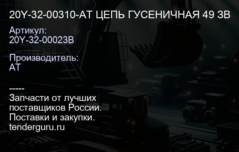 20Y-32-00310-AT ЦЕПЬ ГУСЕНИЧНАЯ 49 ЗВ | купить запчасти