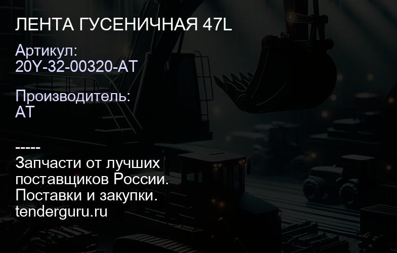 20Y-32-00320-AT ЛЕНТА ГУСЕНИЧНАЯ 47L | купить запчасти