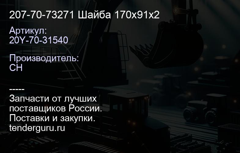 20Y-70-31540 207-70-73271 Шайба 170х91х2 | купить запчасти