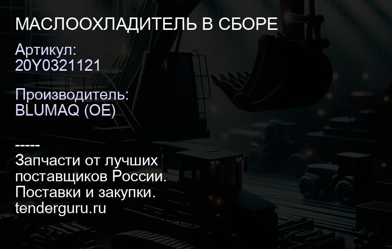 20Y0321121 МАСЛООХЛАДИТЕЛЬ В СБОРЕ | купить запчасти