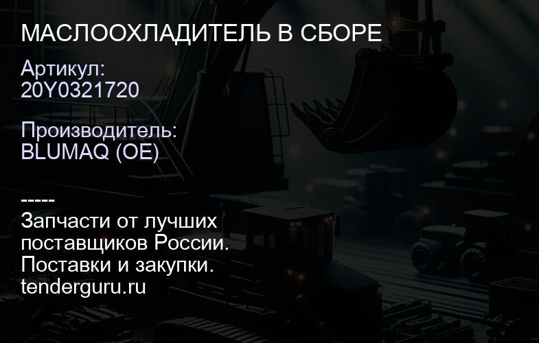 20Y0321720 МАСЛООХЛАДИТЕЛЬ В СБОРЕ | купить запчасти
