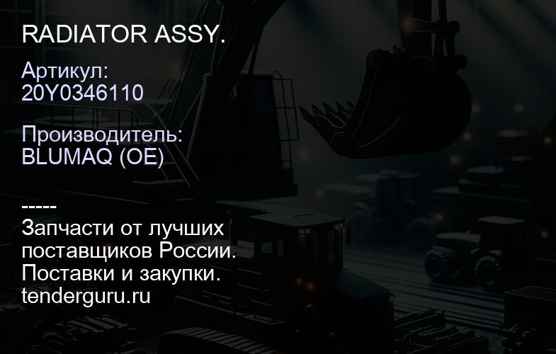 20Y0346110 RADIATOR ASSY. | купить запчасти