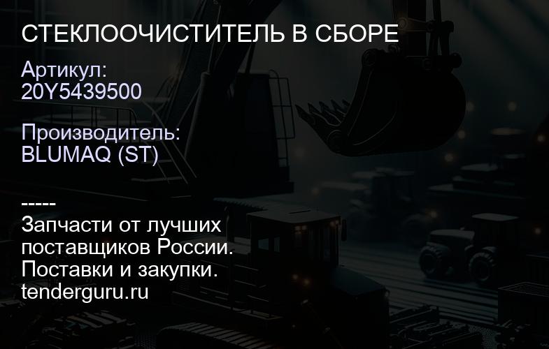 20Y5439500 СТЕКЛООЧИСТИТЕЛЬ В СБОРЕ | купить запчасти