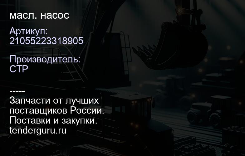 21055223318905 масл. насос | купить запчасти