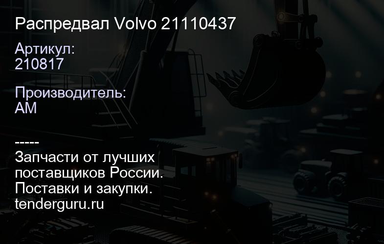 210817 Распредвал Volvo 21110437 | купить запчасти