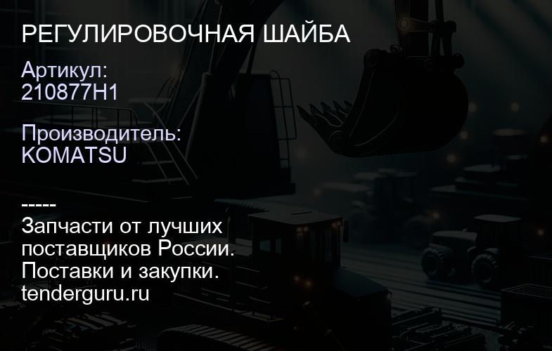 210877H1 РЕГУЛИРОВОЧНАЯ ШАЙБА | купить запчасти