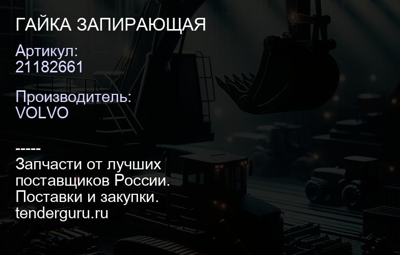 21182661 ГАЙКА ЗАПИРАЮЩАЯ | купить запчасти