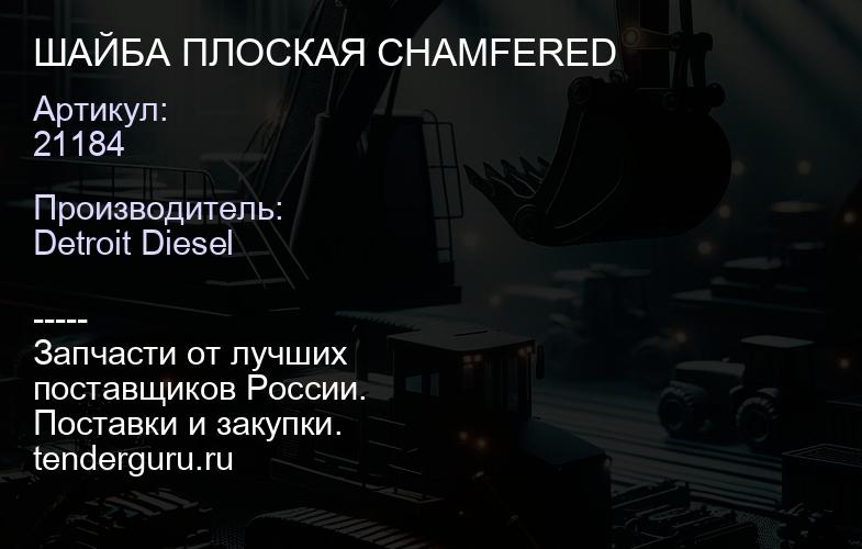 ШАЙБА ПЛОСКАЯ CHAMFERED | купить запчасти