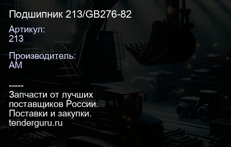 213 Подшипник 213/GB276-82 | купить запчасти