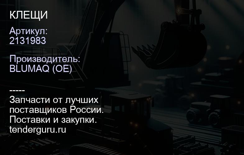2131983 КЛЕЩИ | купить запчасти