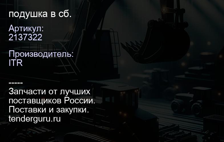 2137322 подушка в сб. | купить запчасти